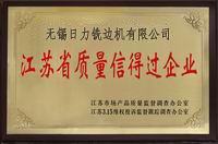 江蘇省質(zhì)量信的過(guò)企業(yè)
